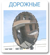 Дорожные зеркала Detex line