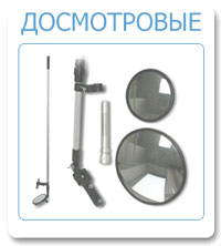 Досмотровые зеркала Detex Line