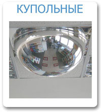Купольные зеркала Detex line